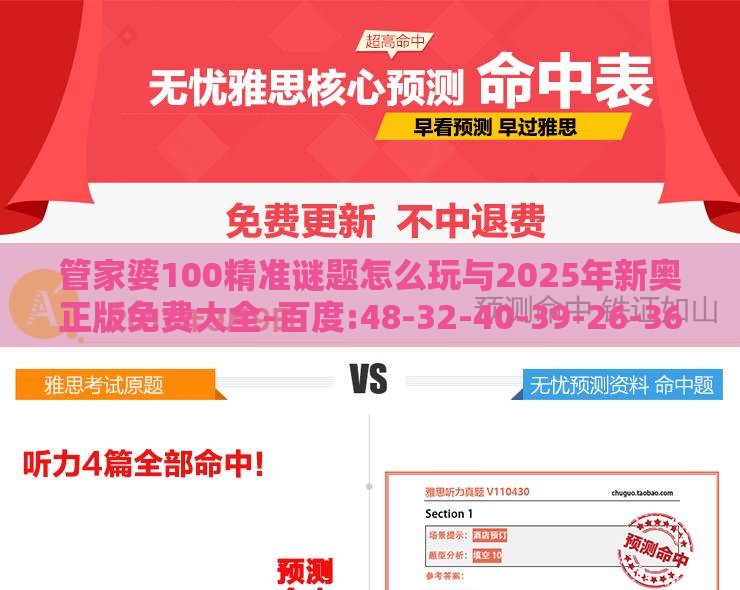 管家婆100精准谜题怎么玩与2025年新奥正版免费大全-百度:48-32-40-39-26-36 T:29-典型释义、专家解析解释与落实,拒绝虚假的伪装