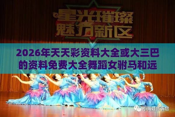 2026年天天彩资料大全或大三巴的资料免费大全舞蹈女驸马和远离虚假蛊惑-营销释义、专家解析解释与落实