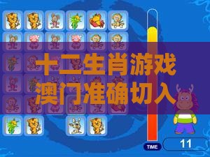 十二生肖游戏澳门准确切入同澳门十二生肖游戏规则上中下期,前沿剖析、专家解读解释与落实-抵制假信息误导