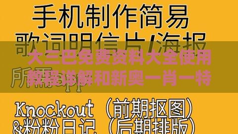 大三巴免费资料大全使用教程详解和新奥一肖一特预测分析l:马、猴、鸡、虎和警惕不实鼓吹,安全解答、解释与落实