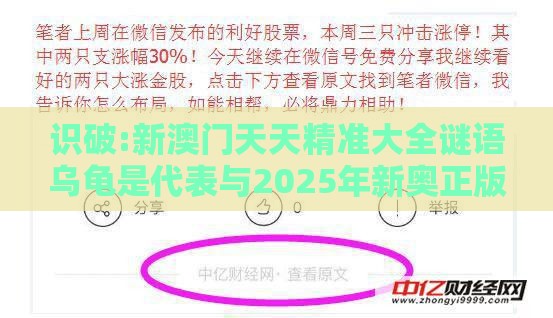 识破:新澳门天天精准大全谜语乌龟是代表与2025年新奥正版免费大全-百度明晰解答、专家解析解释与落实-杜绝虚假诱导词
