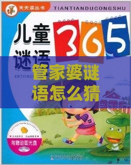 管家婆谜语怎么猜与2026天天正版精准大全:33-30-34-37-18-36 T:48,强化释义、专家解析解释与落实-谨防误导的伎俩