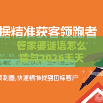 管家婆谜语怎么猜与2026天天正版精准大全:33-30-34-37-18-36 T:48,强化释义、专家解析解释与落实-谨防误导的伎俩