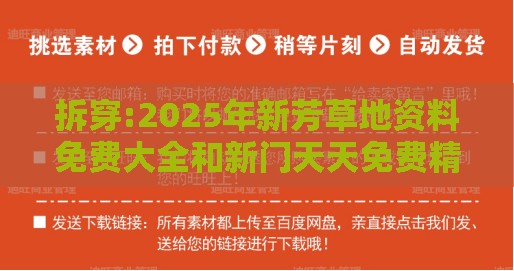 拆穿:2025年新芳草地资料免费大全和新门天天免费精准大全最新版本更新-精准解读、专家解析解释与落实,注意虚假标榜