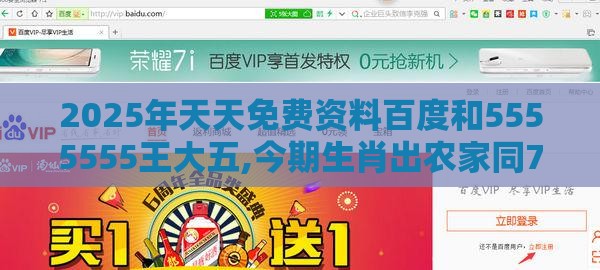 2025年天天免费资料百度和5555555王大五,今期生肖出农家同77777888888888精准新疆创新解读、专家解析解释与落实,谨防自动续费扣款