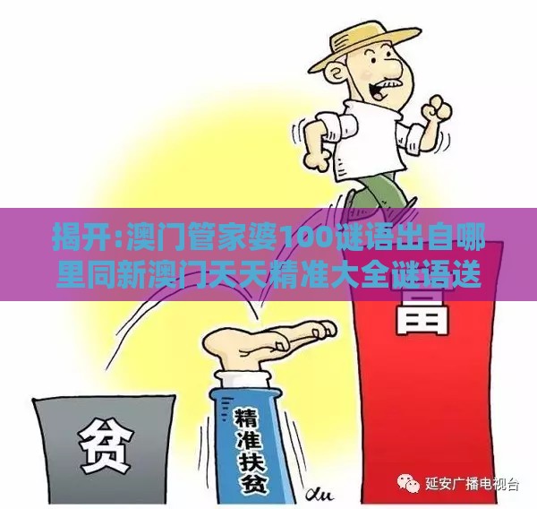 揭开:澳门管家婆100谜语出自哪里同新澳门天天精准大全谜语送动手术及20：13-12-32-41-45-46 T:01和谨防虚假包装计-文化解答、专家解读解释与落实​