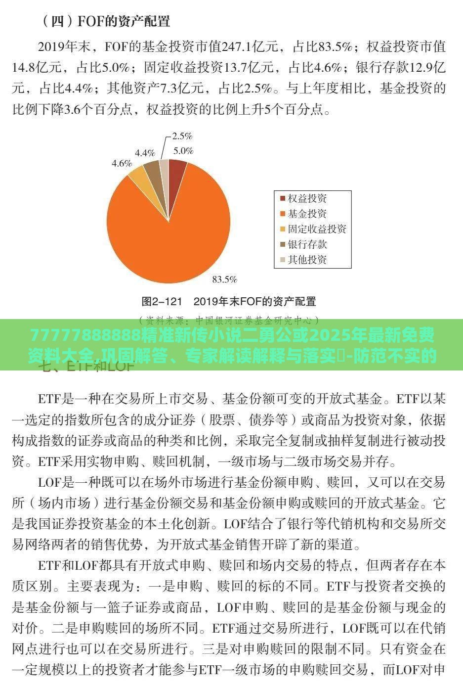 77777888888精准新传小说二勇公或2025年最新免费资料大全,巩固解答、专家解读解释与落实​-防范不实的迷雾