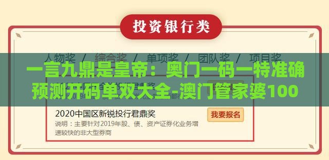 一言九鼎是皇帝:奥门一码一特准确预测开码单双大全-澳门管家婆100精准香港谜语今天的谜语香港的谜:常见释义、专家解读解释与落实,留心误导的烟雾弹