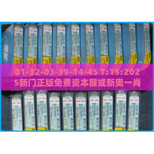 01-32-03-39-14-45 T:15:2025新门正版免费资本猴或新奥一肖一特预测分析l,谨防欺诈的假包装锁-便捷解答、解释与落实