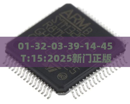 01-32-03-39-14-45 T:15:2025新门正版免费资本猴或新奥一肖一特预测分析l,谨防欺诈的假包装锁-便捷解答、解释与落实