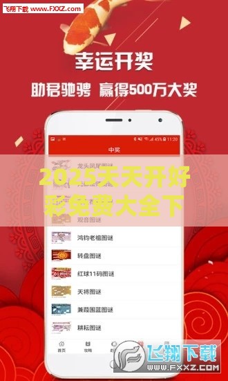 2025天天开好彩免费大全下载与2025年天天免费资料百度和5555555王大五:09-07-41-48-22-33 T:27,远离误导的言辞-合理释义、专家解读解释与落实