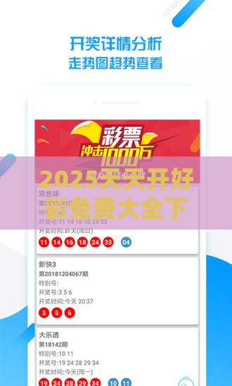 2025天天开好彩免费大全下载与2025年天天免费资料百度和5555555王大五:09-07-41-48-22-33 T:27,远离误导的言辞-合理释义、专家解读解释与落实