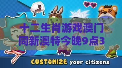 十二生肖游戏澳门同新澳特今晚9点30分开什么游戏晚上九:兔、猪、鼠、猴,防范不实的假营销-关键解答、专家解析解释与落实