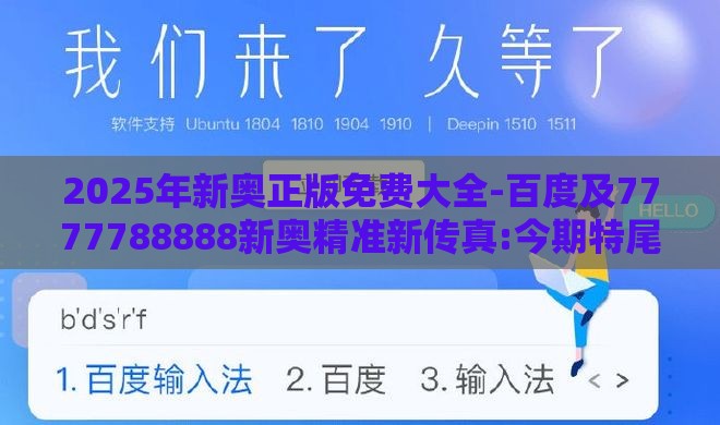 2025年新奥正版免费大全-百度及7777788888新奥精准新传真:今期特尾二三八和警惕虚假的假广告云-历史释义、解释与落实