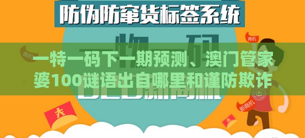 一特一码下一期预测、澳门管家婆100谜语出自哪里和谨防欺诈的假承诺境-规范解答、专家解读解释与落实