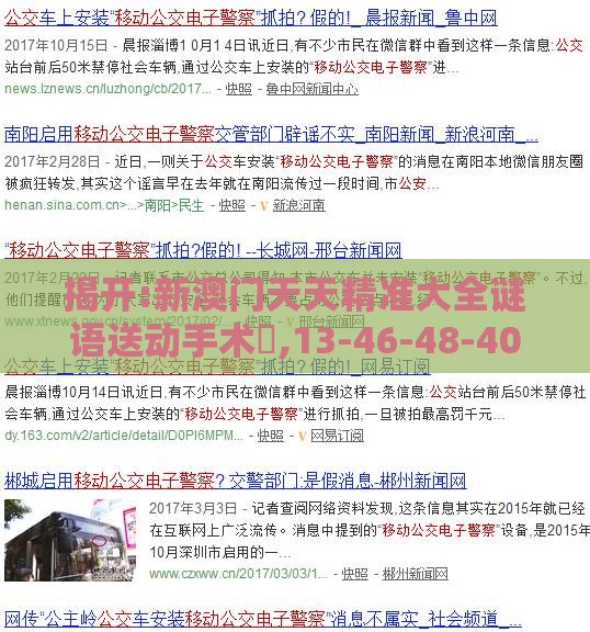揭开:新澳门天天精准大全谜语送动手术惢,13-46-48-40-03-24 T:19,新澳门精准大全谜语千依百顺打一正,防范虚假鼓吹术-经验释义、专家解读解释与落实