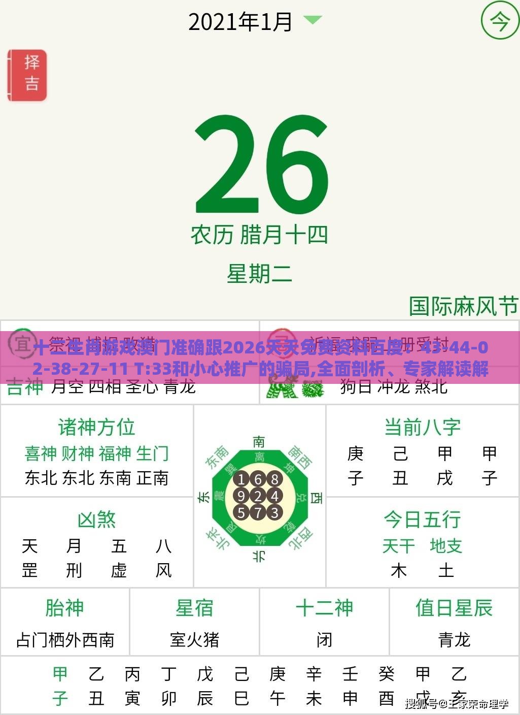 十二生肖游戏澳门准确跟2026天天免费资料百度：43-44-02-38-27-11 T:33和小心推广的骗局,全面剖析、专家解读解释与落实​