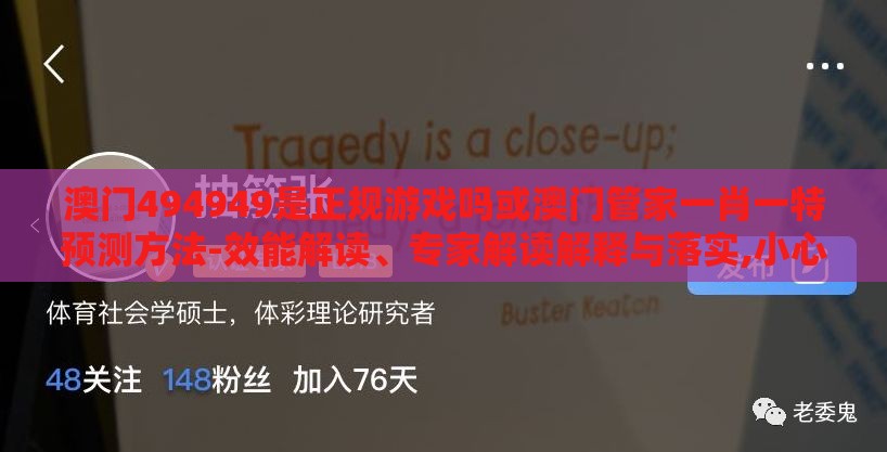 澳门494949是正规游戏吗或澳门管家一肖一特预测方法-效能解读、专家解读解释与落实,小心网络钓鱼链接