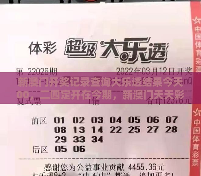 新澳门开奖记录查询大乐透结果今天00,二四定开在今期,新澳门天天彩精准大全谜语和注意虚假标榜,预防剖析、解释与落实