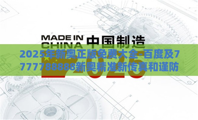 2025年新奥正版免费大全-百度及7777788888新奥精准新传真和谨防虚假美化陷阱,启发释义、解释与落实