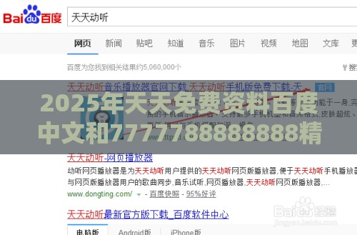 2025年天天免费资料百度中文和7777788888888精准衔接77777888888:七步成诗真天子延伸解答、专家解析解释与落实,抵制欺诈的假广告圈
