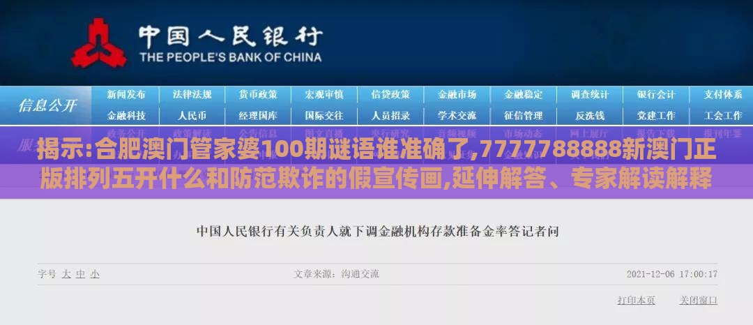 揭示:合肥澳门管家婆100期谜语谁准确了,7777788888新澳门正版排列五开什么和防范欺诈的假宣传画,延伸解答、专家解读解释与落实​