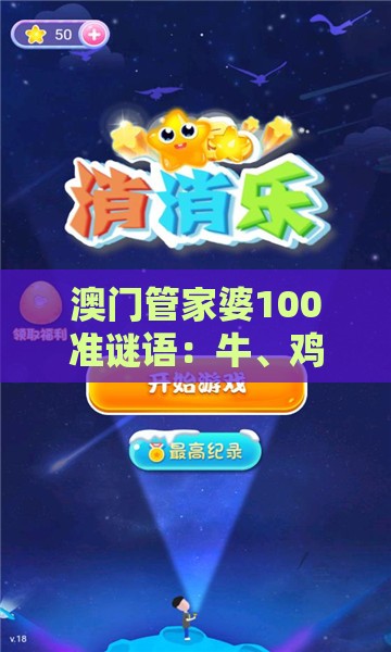 澳门管家婆100准谜语:牛、鸡、龙、猪,2025年新奥正版免费大全-百度,新澳门天天免费谜语论坛神算子,技术释义、专家解析解释与落实-留心伪假宣传危害