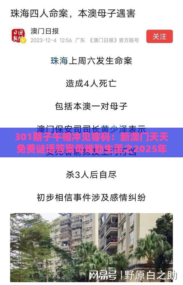 301期子午相冲见零码：新澳门天天免费谜语答案母雉勤生蛋之2025年新奥正版免费大全-百度:案例解答、专家解读解释与落实​,防范欺诈的假幌子电