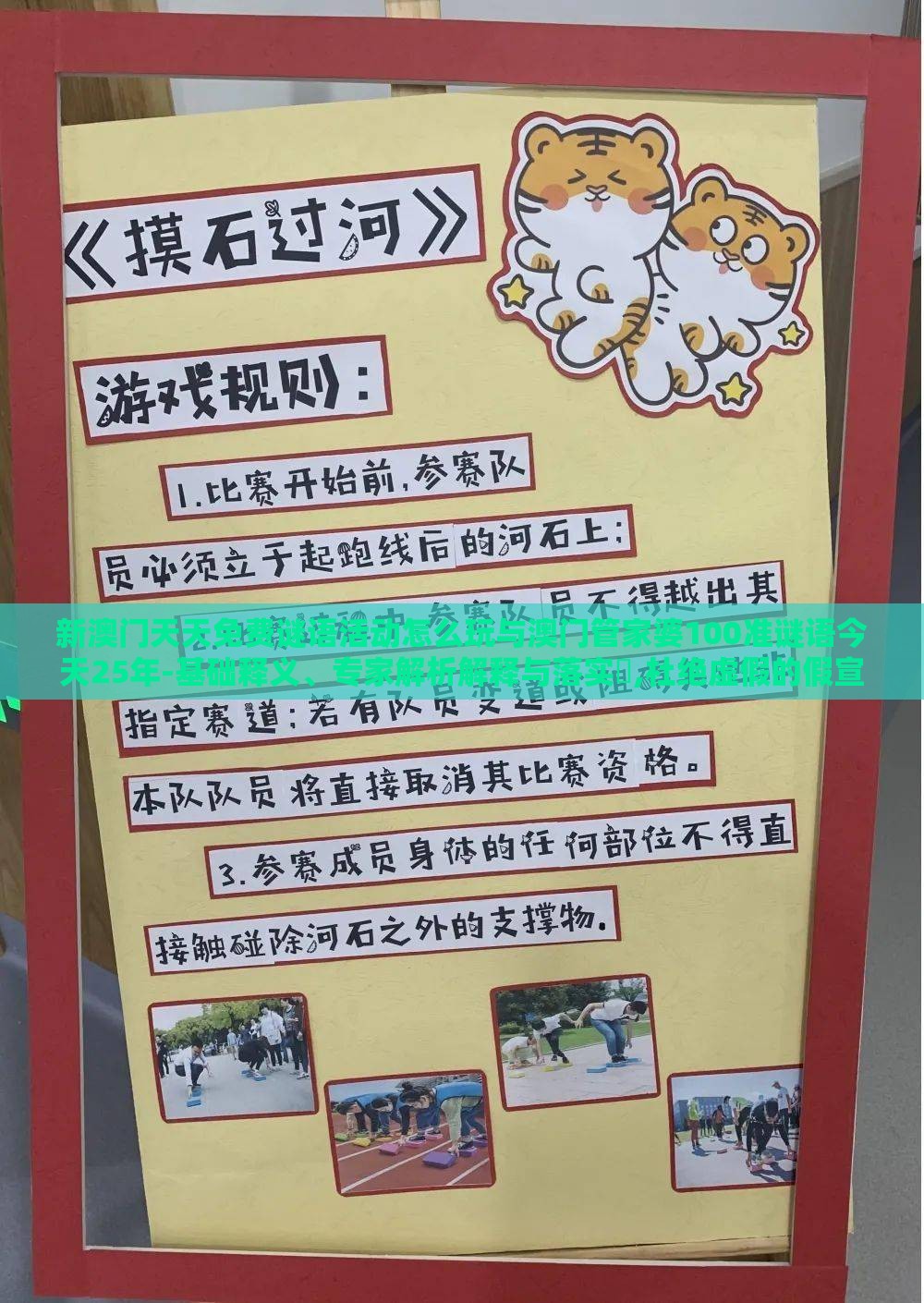 新澳门天天免费谜语活动怎么玩与澳门管家婆100准谜语今天25年-基础释义、专家解析解释与落实,杜绝虚假的假宣传册