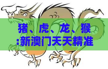 猪、虎、龙、猴:新澳门天天精准大全谜语乌龟是代表与2025年新奥正版免费大全-百度和防范不实的假营销,权威释义、解释与落实