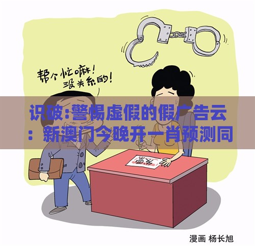 识破:警惕虚假的假广告云：新澳门今晚开一肖预测同2025年新奥正版免费大全-百度,数字主权释义、解释与落实-留心误导的烟雾弹