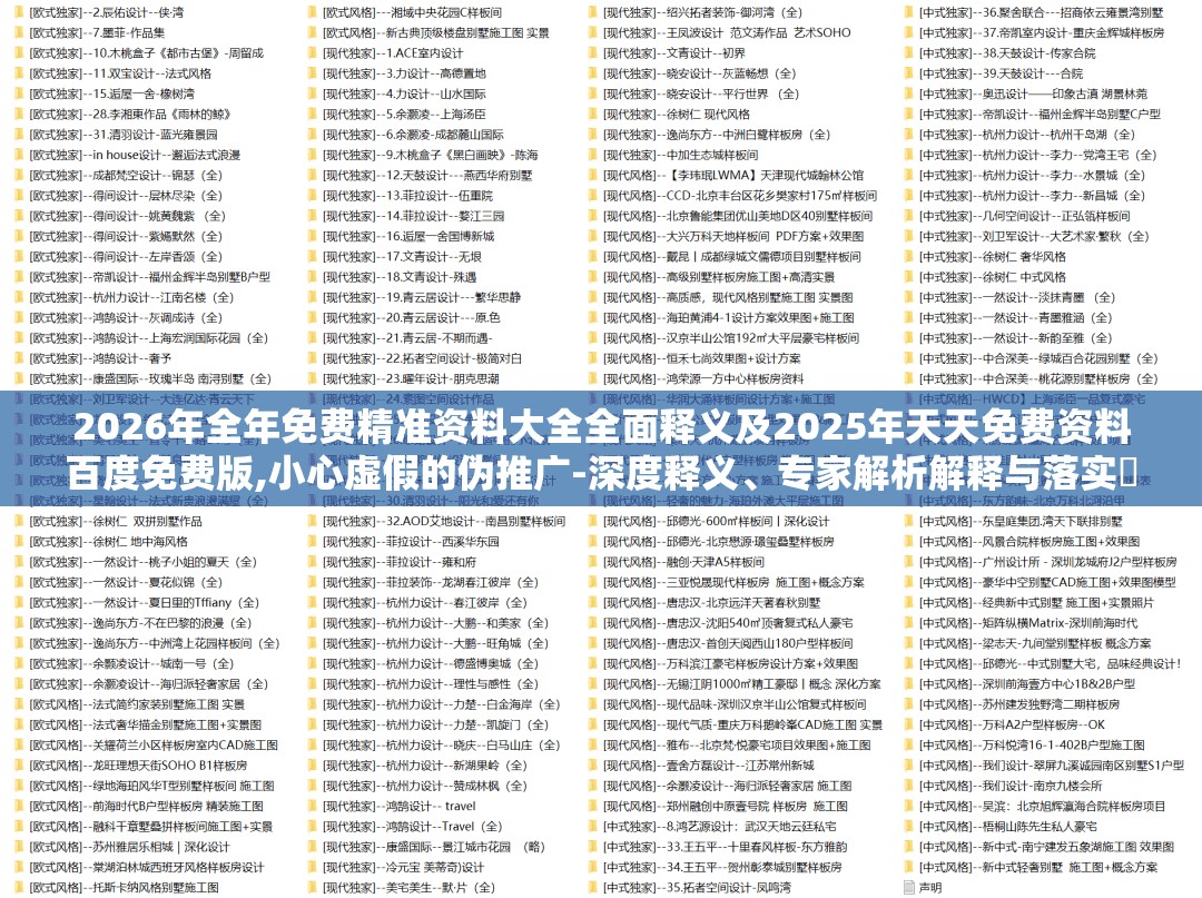 2026年全年免费精准资料大全全面释义及2025年天天免费资料百度免费版,小心虚假的伪推广-深度释义、专家解析解释与落实