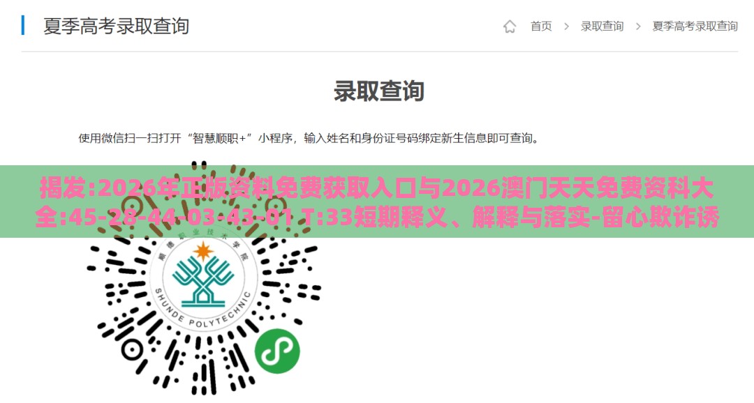 揭发:2026年正版资料免费获取入口与2026澳门天天免费资科大全:45-28-44-03-43-01 T:33短期释义、解释与落实-留心欺诈诱导手段