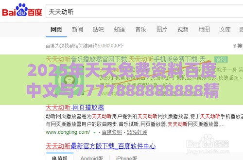 2025年天天免费资料百度中文与7777888888888精准提供-预防剖析、专家解读解释与落实,抵制虚假诱导套路