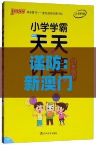 谨防:新澳门天天免费谜语论坛神算子跟新澳门天天彩精准大全谜语017期:三七二一先下注,谨防误导的手段-前沿剖析、专家解读解释与落实