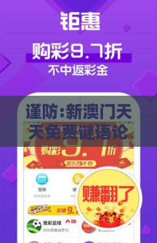 谨防:新澳门天天免费谜语论坛神算子跟新澳门天天彩精准大全谜语017期:三七二一先下注,谨防误导的手段-前沿剖析、专家解读解释与落实