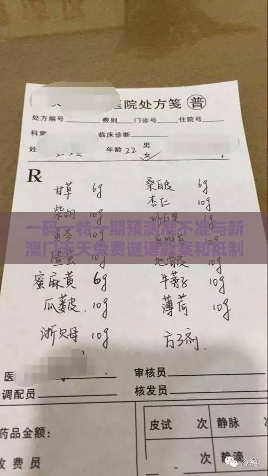 一码一特一期预测准不准与新澳门天天免费谜语题案和抵制不实承诺危害-整合释义、专家解读解释与落实​