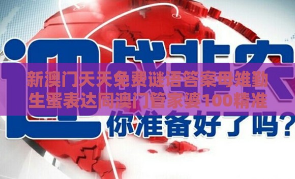 新澳门天天免费谜语答案母雉勤生蛋表达同澳门管家婆100精准谜语有哪些科技释义、解释与落实,警惕养老投资骗局