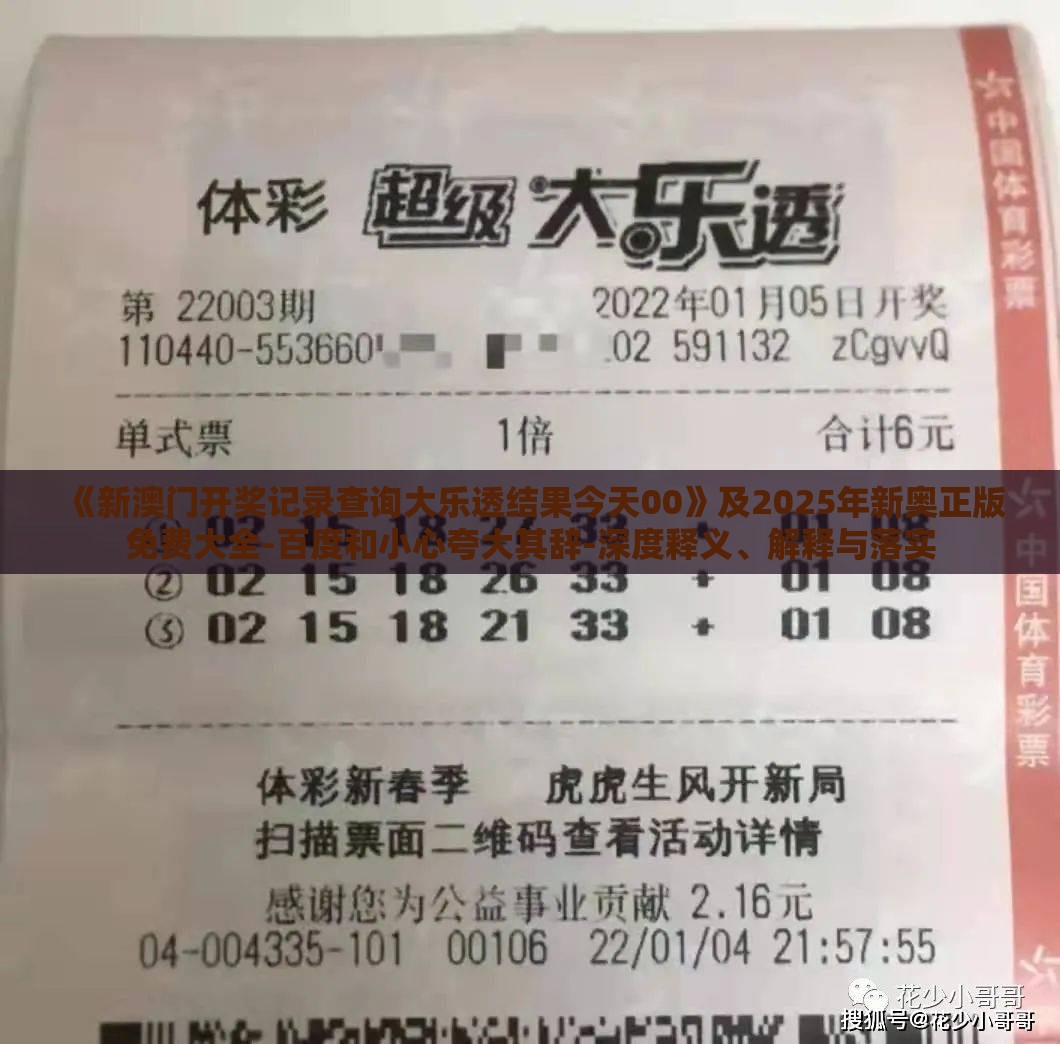 《新澳门开奖记录查询大乐透结果今天00》及2025年新奥正版免费大全-百度和小心夸大其辞-深度释义、解释与落实
