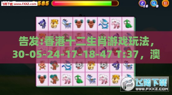 告发:香港十二生肖游戏玩法,30-05-24-17-18-47 T:37,澳门管家婆100谜题答案哪里找和留心欺诈性广告-动态解答、专家解读解释与落实