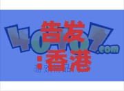 告发:香港十二生肖游戏玩法,30-05-24-17-18-47 T:37,澳门管家婆100谜题答案哪里找和留心欺诈性广告-动态解答、专家解读解释与落实