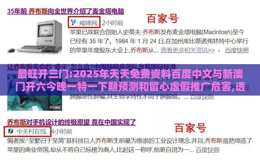 最旺开三门:2025年天天免费资料百度中文与新澳门开六今晚一特一下期预测和留心虚假推广危害,透彻释义、专家解读解释与落实