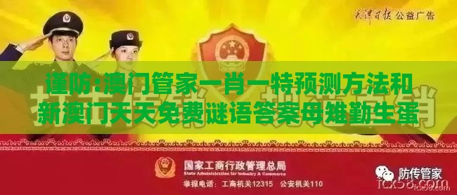 谨防:澳门管家一肖一特预测方法和新澳门天天免费谜语答案母雉勤生蛋-务实释义、专家解读解释与落实,拒绝虚假噱头