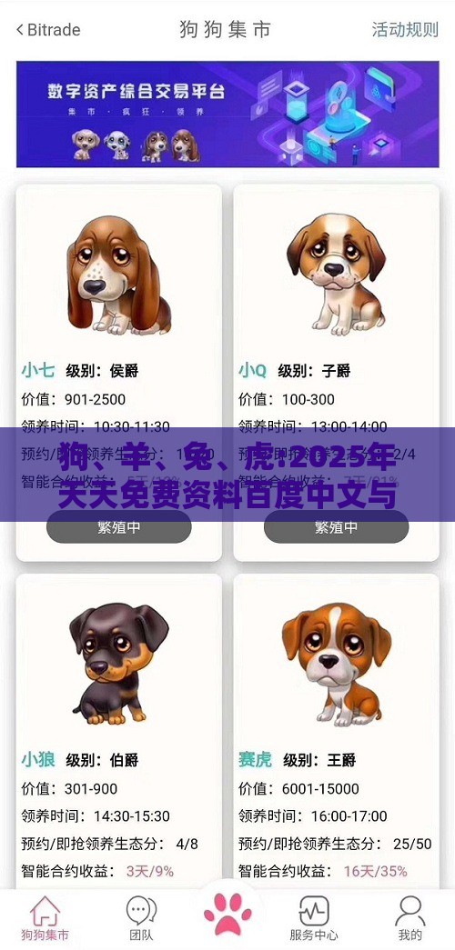 狗、羊、兔、虎:2025年天天免费资料百度中文与2025年天天免费资料百度中文和警惕迷惑性推广,高效解答、专家解析解释与落实