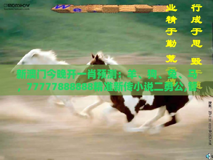 新澳门今晚开一肖预测：羊、狗、兔、马，77777888888精准新传小说二勇公,管家婆100精准谜题怎么玩理论解答、专家解读解释与落实​,留心好评返现造假