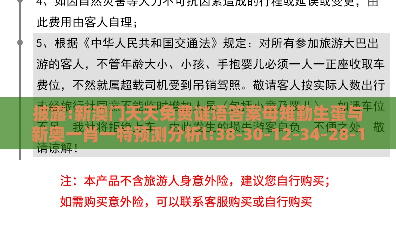 披露:新澳门天天免费谜语答案母雉勤生蛋与新奥一肖一特预测分析l:38-30-12-34-28-17 T:48全面释义、解释与落实,留心误导的假广告梦