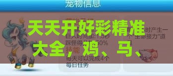 天天开好彩精准大全，鸡、马、虎、龙，2025新澳正版资科免费资本:微观解答、专家解读解释与落实​,防范虚假鼓吹术