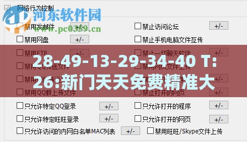 28-49-13-29-34-40 T:26:新门天天免费精准大全最新版本更新和2025新奥天天彩大全正版免费谜语优化解答、专家解析解释与落实​-小心诱导式宣传