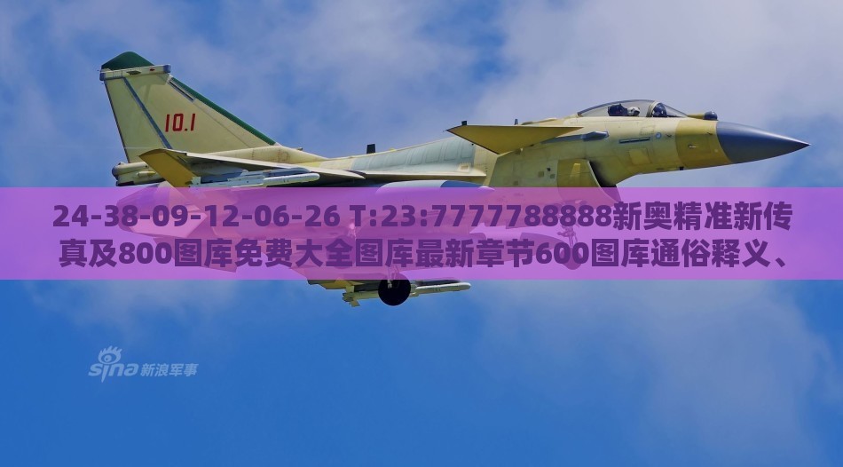 24-38-09-12-06-26 T:23:7777788888新奥精准新传真及800图库免费大全图库最新章节600图库通俗释义、专家解读解释与落实-杜绝虚假的假营销幻