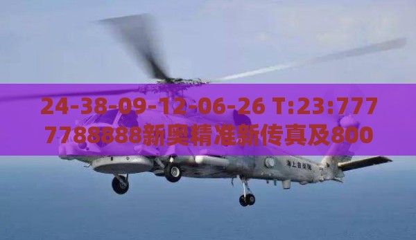 24-38-09-12-06-26 T:23:7777788888新奥精准新传真及800图库免费大全图库最新章节600图库通俗释义、专家解读解释与落实-杜绝虚假的假营销幻